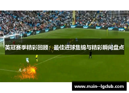 英冠赛季精彩回顾：最佳进球集锦与精彩瞬间盘点