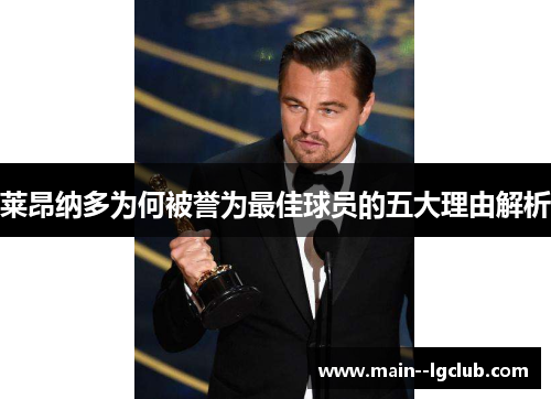 莱昂纳多为何被誉为最佳球员的五大理由解析 莱昂纳多为何被誉为最佳球员的五大理由解析