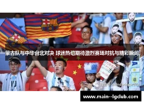 蒙古队与中华台北对决 球迷热切期待激烈赛场对抗与精彩瞬间 蒙古队与中华台北对决 球迷热切期待激烈赛场对抗与精彩瞬间