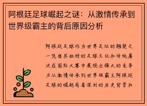 阿根廷足球崛起之谜：从激情传承到世界级霸主的背后原因分析