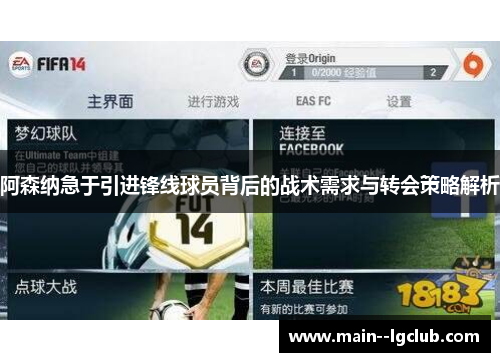 阿森纳急于引进锋线球员背后的战术需求与转会策略解析