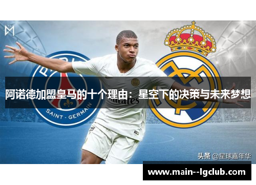阿诺德加盟皇马的十个理由:星空下的决策与未来梦想 阿诺德加盟皇马的十个理由:星空下的决策与未来梦想