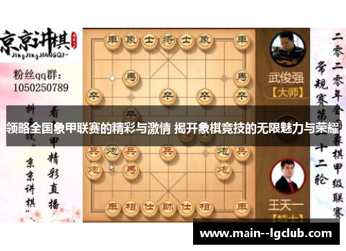 领略全国象甲联赛的精彩与激情 揭开象棋竞技的无限魅力与荣耀 领略全国象甲联赛的精彩与激情 揭开象棋竞技的无限魅力与荣耀