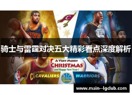 骑士与雷霆对决五大精彩看点深度解析