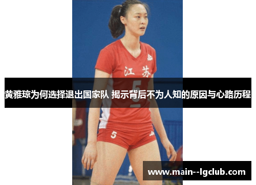 黄雅琼为何选择退出国家队 揭示背后不为人知的原因与心路历程 黄雅琼为何选择退出国家队 揭示背后不为人知的原因与心路历程