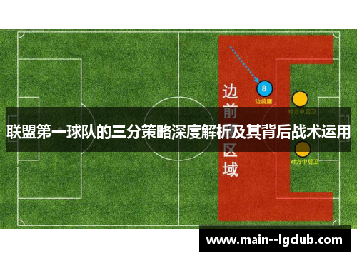 联盟第一球队的三分策略深度解析及其背后战术运用 联盟第一球队的三分策略深度解析及其背后战术运用