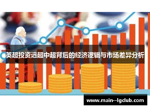 英超投资远超中超背后的经济逻辑与市场差异分析