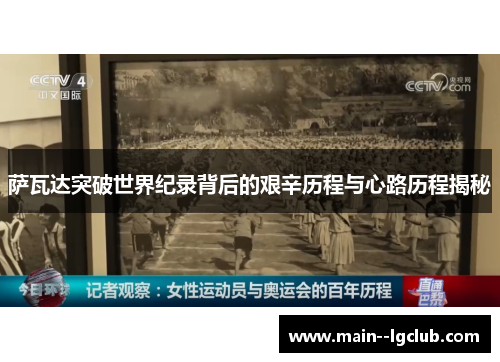 萨瓦达突破世界纪录背后的艰辛历程与心路历程揭秘