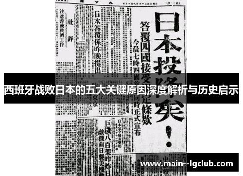 西班牙战败日本的五大关键原因深度解析与历史启示 西班牙战败日本的五大关键原因深度解析与历史启示