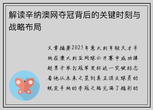 解读辛纳澳网夺冠背后的关键时刻与战略布局 解读辛纳澳网夺冠背后的关键时刻与战略布局