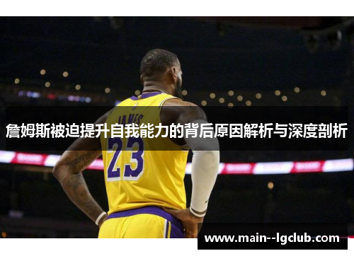 詹姆斯被迫提升自我能力的背后原因解析与深度剖析