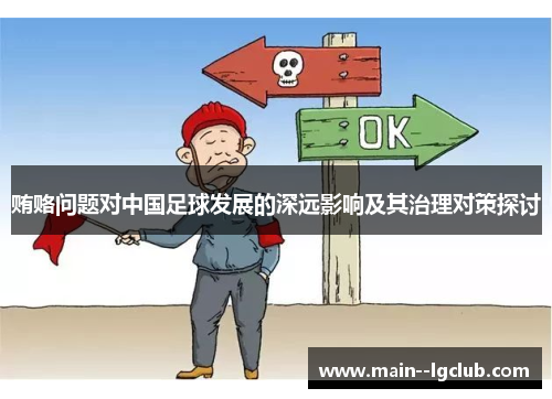 贿赂问题对中国足球发展的深远影响及其治理对策探讨 贿赂问题对中国足球发展的深远影响及其治理对策探讨