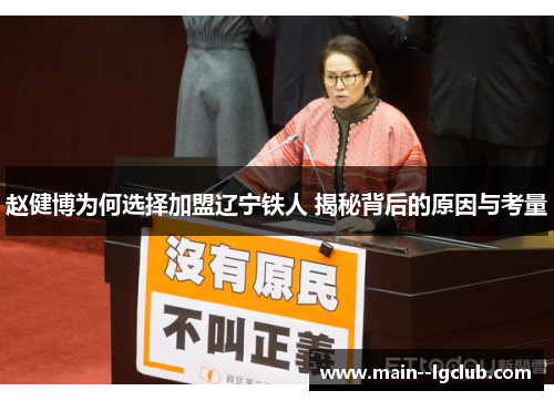 赵健博为何选择加盟辽宁铁人 揭秘背后的原因与考量 赵健博为何选择加盟辽宁铁人 揭秘背后的原因与考量