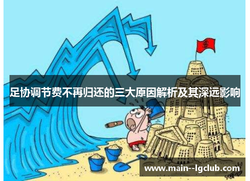 足协调节费不再归还的三大原因解析及其深远影响