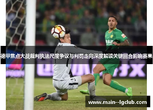 德甲焦点大战裁判执法尺度争议与判罚走向深度解读关键回合影响赛果