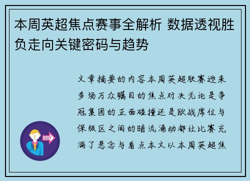 本周英超焦点赛事全解析 数据透视胜负走向关键密码与趋势