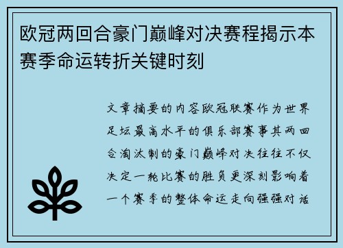 欧冠两回合豪门巅峰对决赛程揭示本赛季命运转折关键时刻 欧冠两回合豪门巅峰对决赛程揭示本赛季命运转折关键时刻