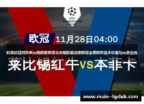 科曼欧冠对阵莱比锡数据表现与关键影响深度解读全面解析战术价值与比赛走向 科曼欧冠对阵莱比锡数据表现与关键影响深度解读全面解析战术价值与比赛走向