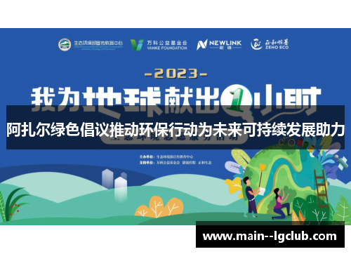 阿扎尔绿色倡议推动环保行动为未来可持续发展助力