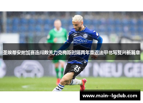 圣埃蒂安附加赛连闯数关力克梅斯时隔两年重返法甲书写复兴新篇章