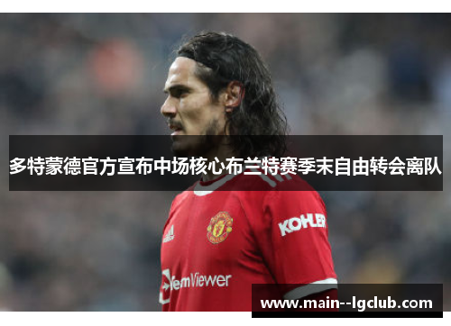 多特蒙德官方宣布中场核心布兰特赛季末自由转会离队 多特蒙德官方宣布中场核心布兰特赛季末自由转会离队