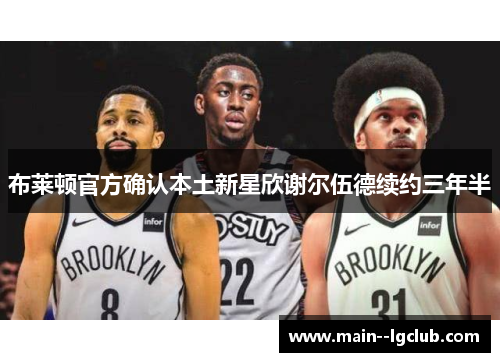 布莱顿官方确认本土新星欣谢尔伍德续约三年半 布莱顿官方确认本土新星欣谢尔伍德续约三年半