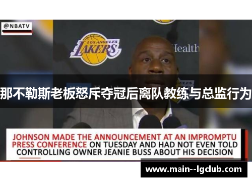 那不勒斯老板怒斥夺冠后离队教练与总监行为 那不勒斯老板怒斥夺冠后离队教练与总监行为