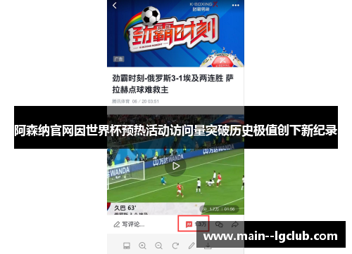 阿森纳官网因世界杯预热活动访问量突破历史极值创下新纪录 阿森纳官网因世界杯预热活动访问量突破历史极值创下新纪录