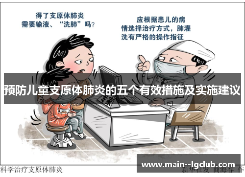 预防儿童支原体肺炎的五个有效措施及实施建议