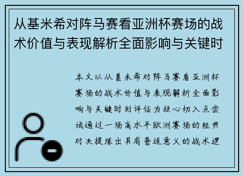 从基米希对阵马赛看亚洲杯赛场的战术价值与表现解析全面影响与关键时刻评估