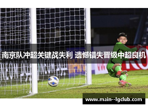 南京队冲超关键战失利 遗憾错失晋级中超良机