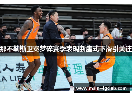 那不勒斯卫冕梦碎赛季表现断崖式下滑引关注 那不勒斯卫冕梦碎赛季表现断崖式下滑引关注