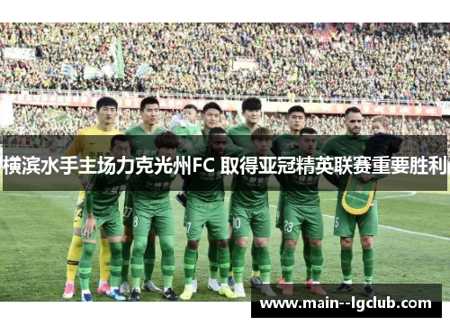 横滨水手主场力克光州FC 取得亚冠精英联赛重要胜利 横滨水手主场力克光州FC 取得亚冠精英联赛重要胜利