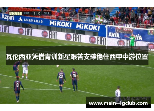 瓦伦西亚凭借青训新星艰苦支撑稳住西甲中游位置