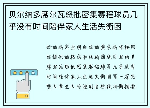 贝尔纳多席尔瓦怒批密集赛程球员几乎没有时间陪伴家人生活失衡困