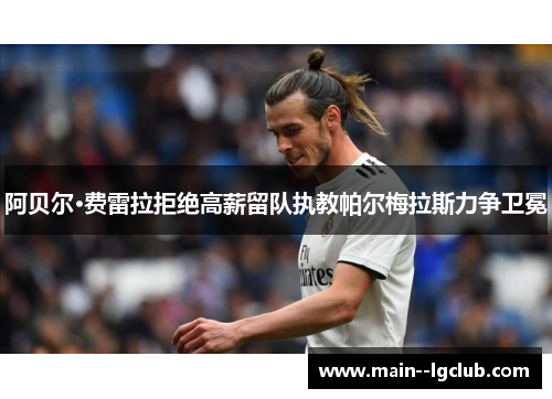 阿贝尔·费雷拉拒绝高薪留队执教帕尔梅拉斯力争卫冕 阿贝尔·费雷拉拒绝高薪留队执教帕尔梅拉斯力争卫冕