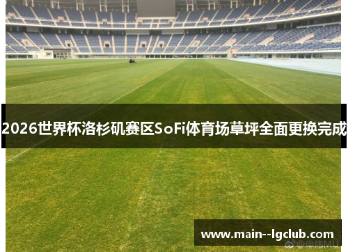 2026世界杯洛杉矶赛区SoFi体育场草坪全面更换完成 2026世界杯洛杉矶赛区SoFi体育场草坪全面更换完成
