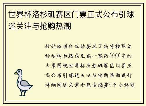 世界杯洛杉矶赛区门票正式公布引球迷关注与抢购热潮 世界杯洛杉矶赛区门票正式公布引球迷关注与抢购热潮