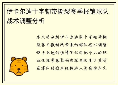 伊卡尔迪十字韧带撕裂赛季报销球队战术调整分析