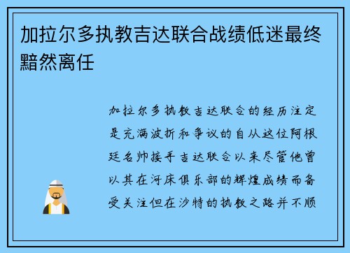 加拉尔多执教吉达联合战绩低迷最终黯然离任