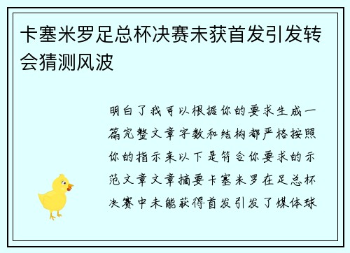 卡塞米罗足总杯决赛未获首发引发转会猜测风波