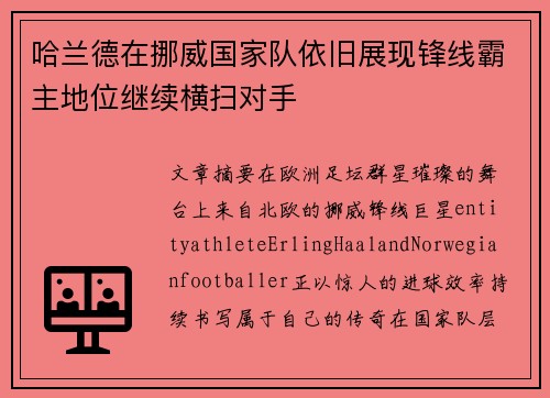 哈兰德在挪威国家队依旧展现锋线霸主地位继续横扫对手