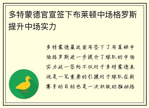 多特蒙德官宣签下布莱顿中场格罗斯提升中场实力
