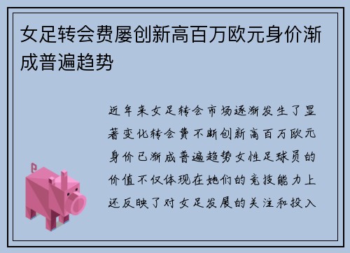 女足转会费屡创新高百万欧元身价渐成普遍趋势