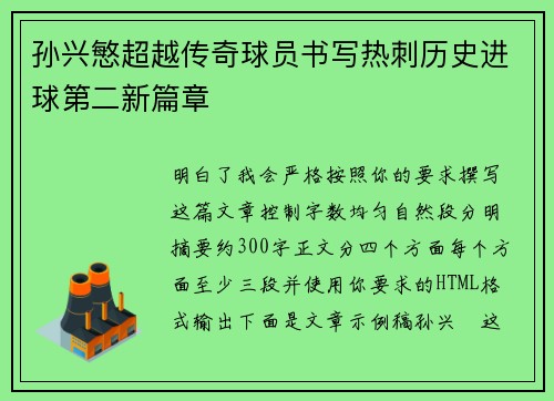孙兴慜超越传奇球员书写热刺历史进球第二新篇章
