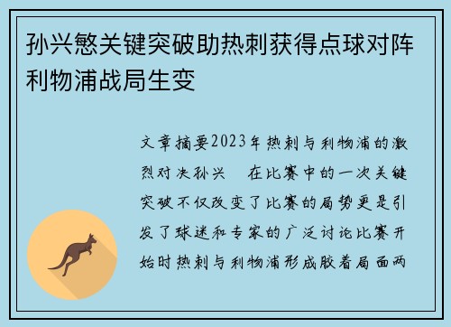 孙兴慜关键突破助热刺获得点球对阵利物浦战局生变