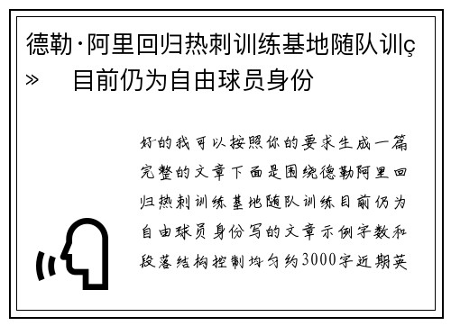 德勒·阿里回归热刺训练基地随队训练 目前仍为自由球员身份