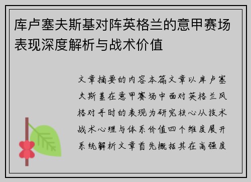 库卢塞夫斯基对阵英格兰的意甲赛场表现深度解析与战术价值 库卢塞夫斯基对阵英格兰的意甲赛场表现深度解析与战术价值