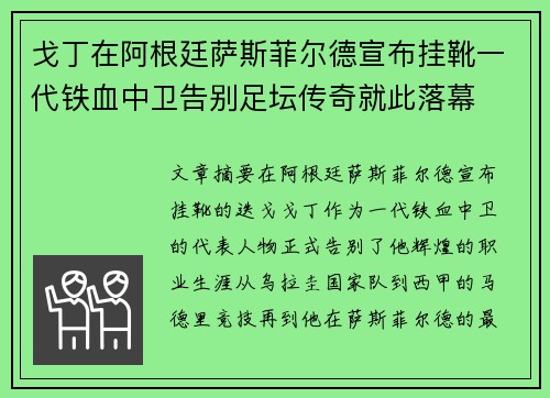 戈丁在阿根廷萨斯菲尔德宣布挂靴一代铁血中卫告别足坛传奇就此落幕