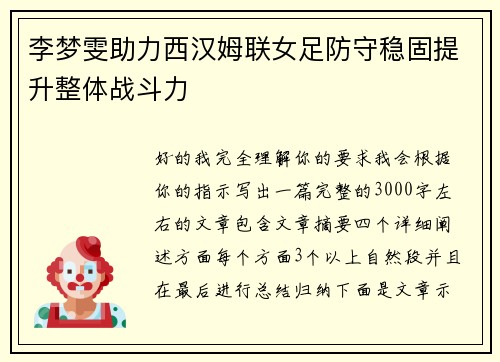 李梦雯助力西汉姆联女足防守稳固提升整体战斗力